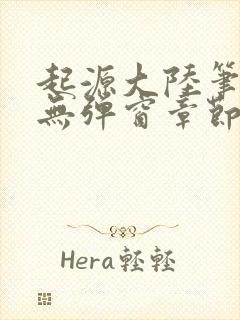 起源大陆笔趣阁无弹窗章节