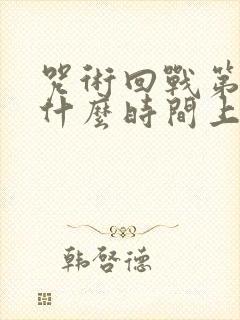 咒术回战第二季什么时间上映