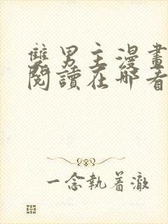 双男主漫画免费阅读在哪看