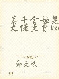 真千金她是全能大佬免费txt下载