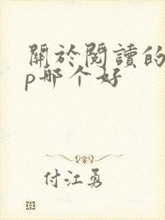 关于阅读的app哪个好