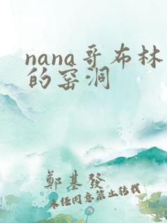 nana哥布林的窑洞