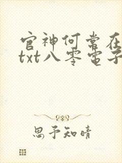 官神何常在下载txt八零电子书