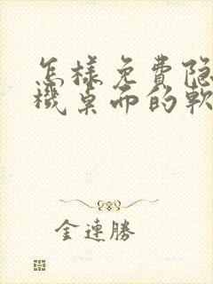 怎样免费隐藏手机桌面的软件