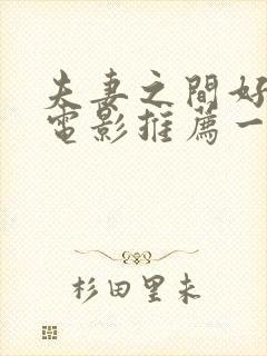 夫妻之间好看的电影推荐一下