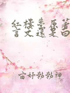 红楼梦原著是文言文还是白话文