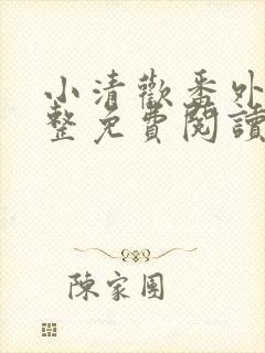小清欢番外篇完整免费阅读