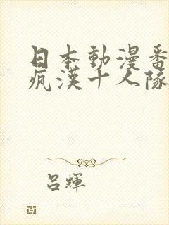 日本动漫番剧 疯汉十人队