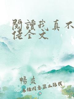 阅读我真不是大佬全文