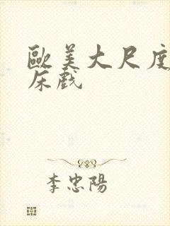 欧美大尺度劲爆床戏