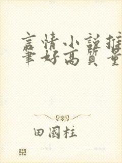 言情小说推荐文笔好高质量甜文