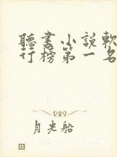 听书小说软件排行榜第一名