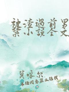 被渣过前男友囚禁小说全文阅读