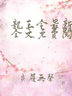 龙王令最新章节全文免费阅读