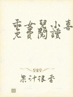 乖女儿小喜短篇免费阅读