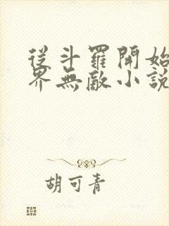 从斗罗开始之万界无敌小说免费