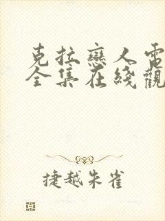 克拉恋人电视剧全集在线观看免费播放