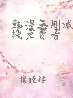 韩漫无删减版在线免费看