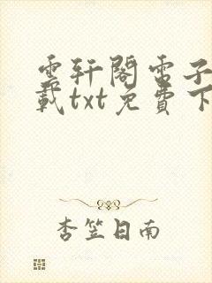 云轩阁电子书下载txt免费下载