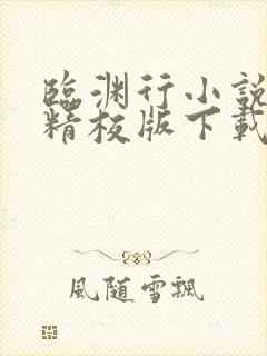 临渊行小说全集精校版下载