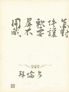 同屏软件怎么隐藏不要让对方知道