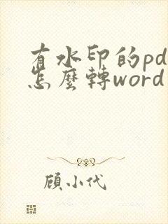 有水印的pdf怎么转word