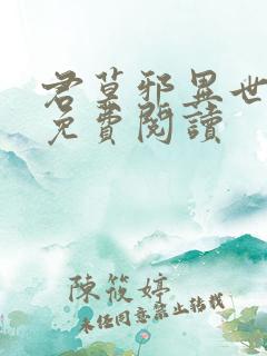 君莫邪异世邪君免费阅读