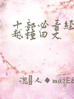 十部必看经典穿越种田文