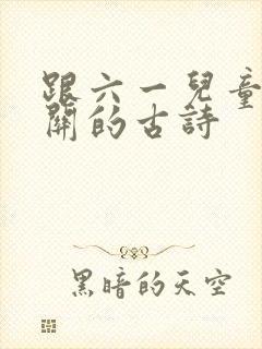 跟六一儿童节有关的古诗