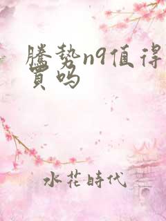 腾势n9值得购买吗