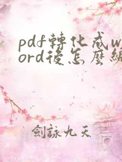 pdf转化成word后怎么编辑