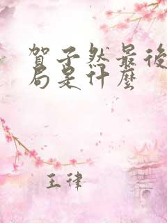 贺子然最后的结局是什么