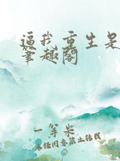 逼我重生是吧新笔趣阁