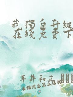 我独自升级漫画在线免费下拉式