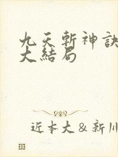 九天斩神诀林辰大结局