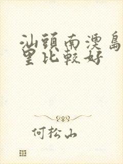 汕头南澳岛住那里比较好