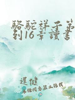 骆驼祥子第14到16章读书笔记