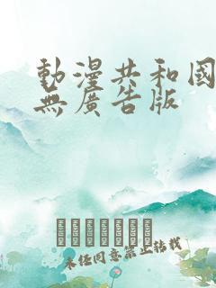 动漫共和国下载无广告版