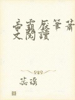 帝霸厌笔萧生全文阅读