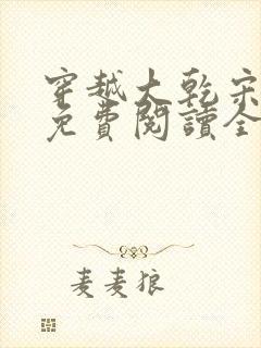 穿越大乾宋天明免费阅读全文