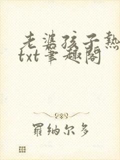 老婆孩子热炕头txt笔趣阁