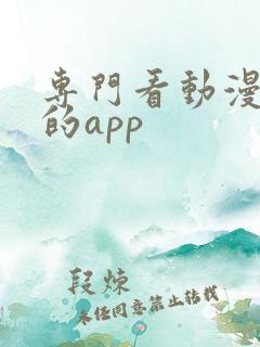 专门看动漫日漫的app