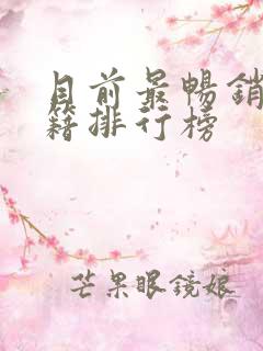 目前最畅销的书籍排行榜