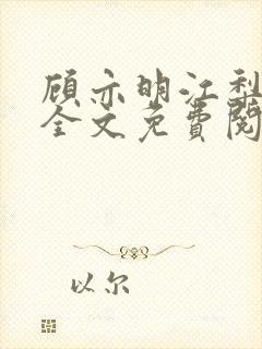 顾亦明江梨小说全文免费阅读