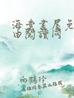 海棠书屋免费自由阅读网