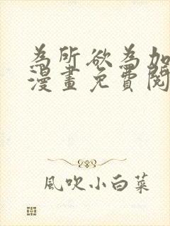 为所欲为加百列漫画免费阅读下拉式