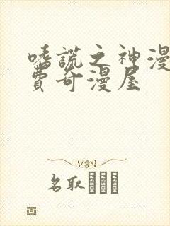 嗜谎之神漫画免费奇漫屋