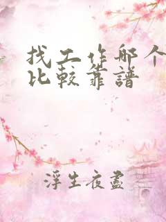 找工作哪个网站比较靠谱