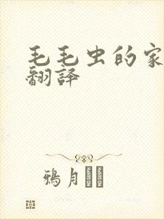 毛毛虫的家绘本翻译