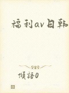 福利av日韩